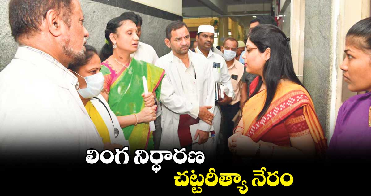 లింగ నిర్ధారణ చట్టరీత్యా నేరం: పమేలా సత్పతి