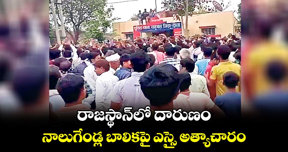 రాజస్థాన్లో దారుణం.. నాలుగేండ్ల బాలికపై ఎస్సై అత్యాచారం