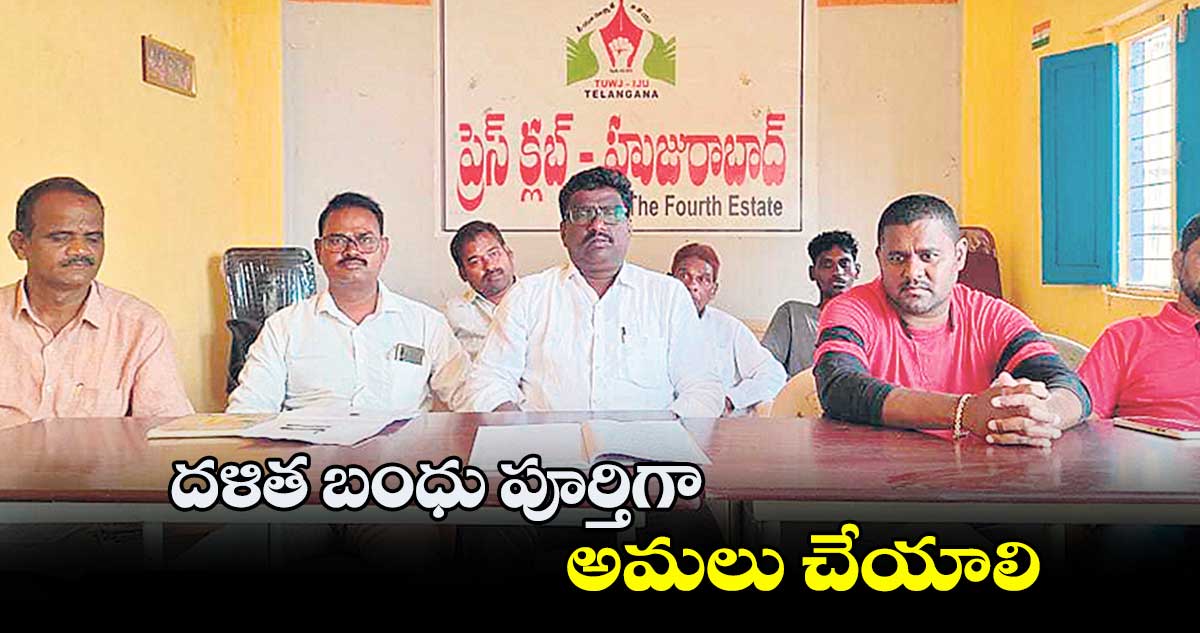 దళిత బంధు పూర్తిగా అమలు చేయాలి : కొత్తూరి రమేశ్
