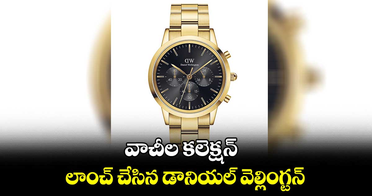 వాచీల కలెక్షన్‌‌‌‌ లాంచ్ చేసిన డానియల్ వెల్లింగ్టన్‌