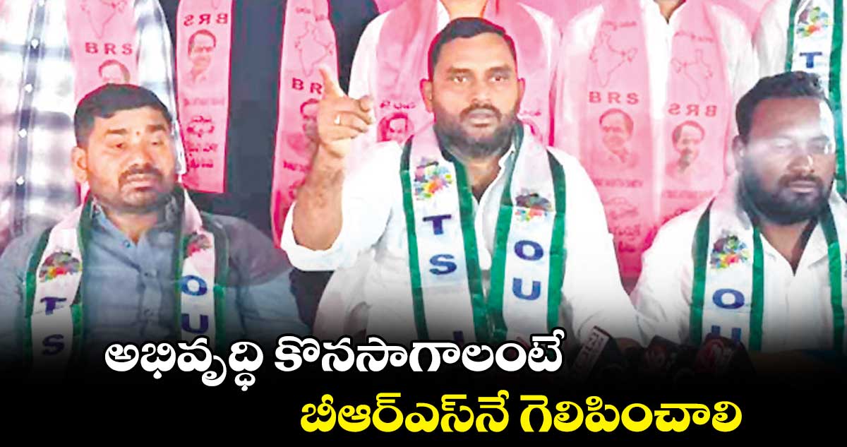 అభివృద్ధి కొనసాగాలంటే బీఆర్ఎస్నే గెలిపించాలి: దత్తాత్రేయ