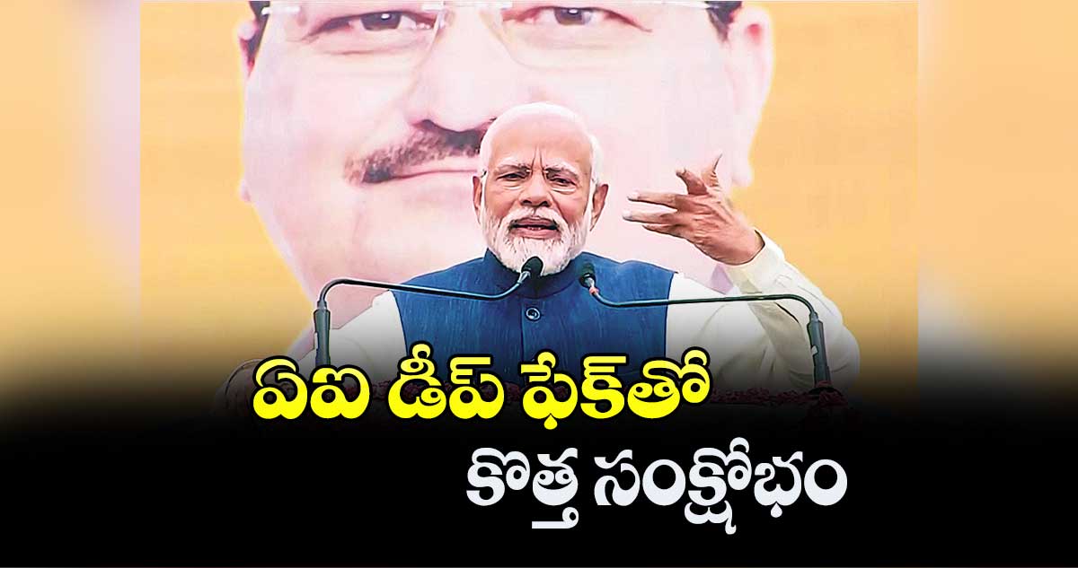 ఏఐ డీప్ ఫేక్తో కొత్త సంక్షోభం : నరేంద్ర మోదీ