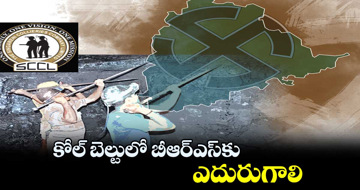 కోల్ బెల్టులో బీఆర్ఎస్​కు ఎదురుగాలి