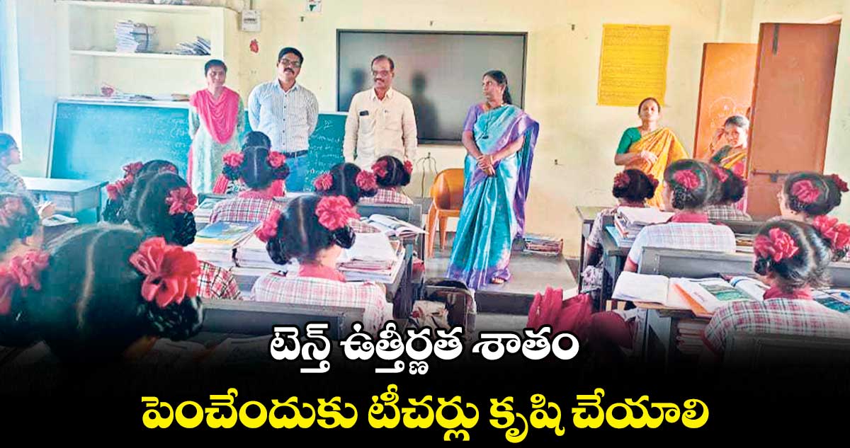 టెన్త్​ ఉత్తీర్ణత శాతం పెంచేందుకు టీచర్లు కృషి చేయాలి : వెంకటేశ్వరాచారి 