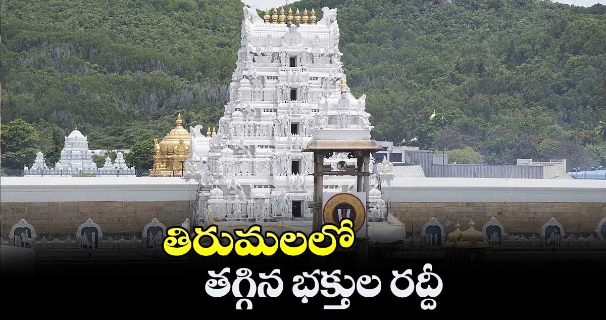 తిరుమలలో తగ్గిన భక్తుల రద్దీ..