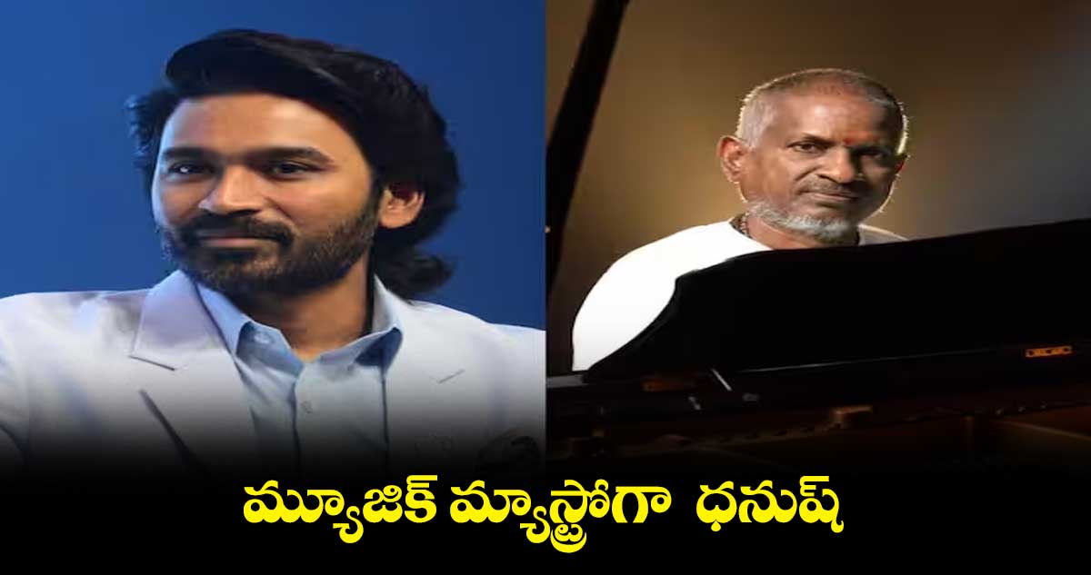 మ్యూజిక్ మ్యాస్ట్రోగా  ధనుష్