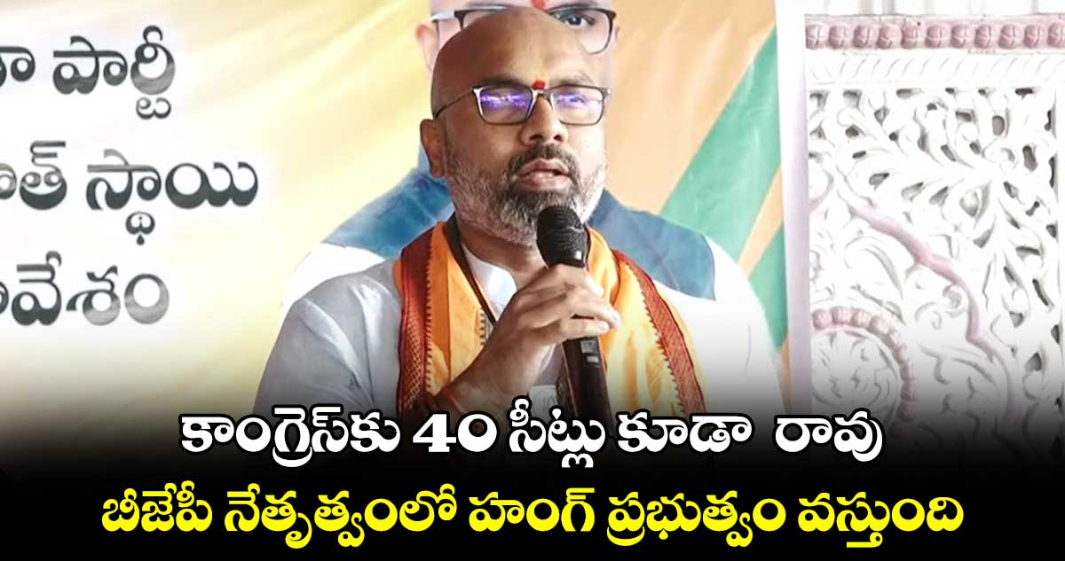 బీజేపీ నేతృత్వంలో హంగ్ ప్రభుత్వం వస్తుంది: ధర్మపురి అరవింద్