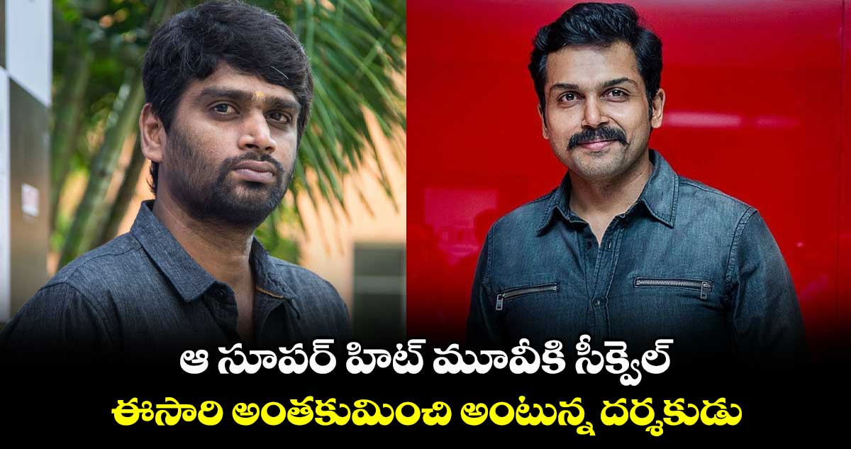 ఆ సూపర్ హిట్ మూవీకి సీక్వెల్.. ఈసారి అంతకుమించి అంటున్న దర్శకుడు