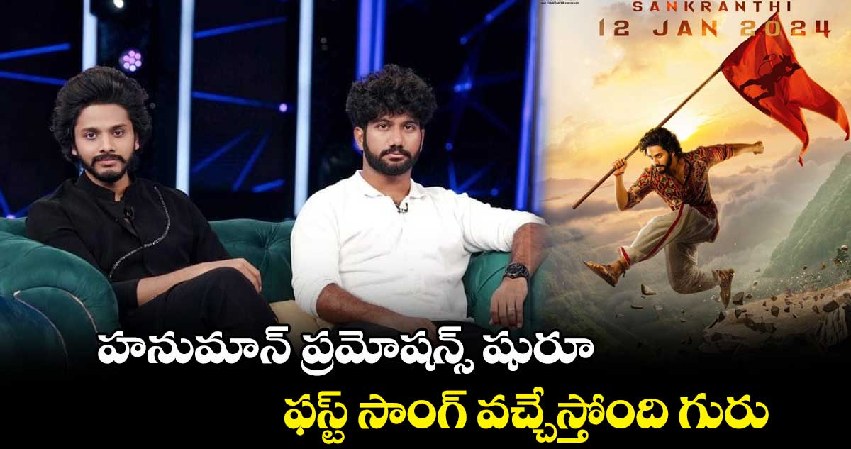 హనుమాన్ ప్రమోషన్స్ షురూ.. ఫస్ట్ సాంగ్ వచ్చేస్తోంది గురు