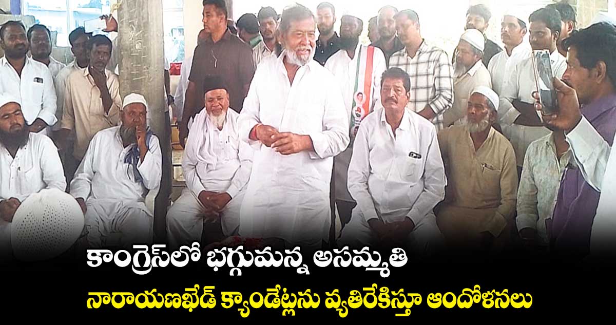 కాంగ్రెస్​లో భగ్గుమన్న అసమ్మతి .. నారాయణఖేడ్ క్యాండేట్లను వ్యతిరేకిస్తూ ఆందోళనలు