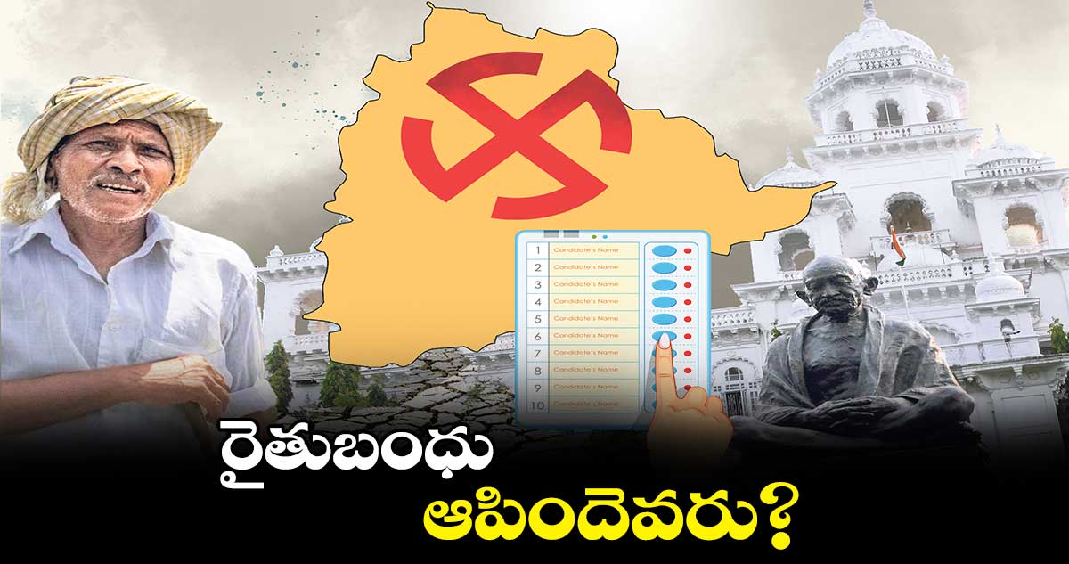 రైతుబంధు ఆపిందెవరు?