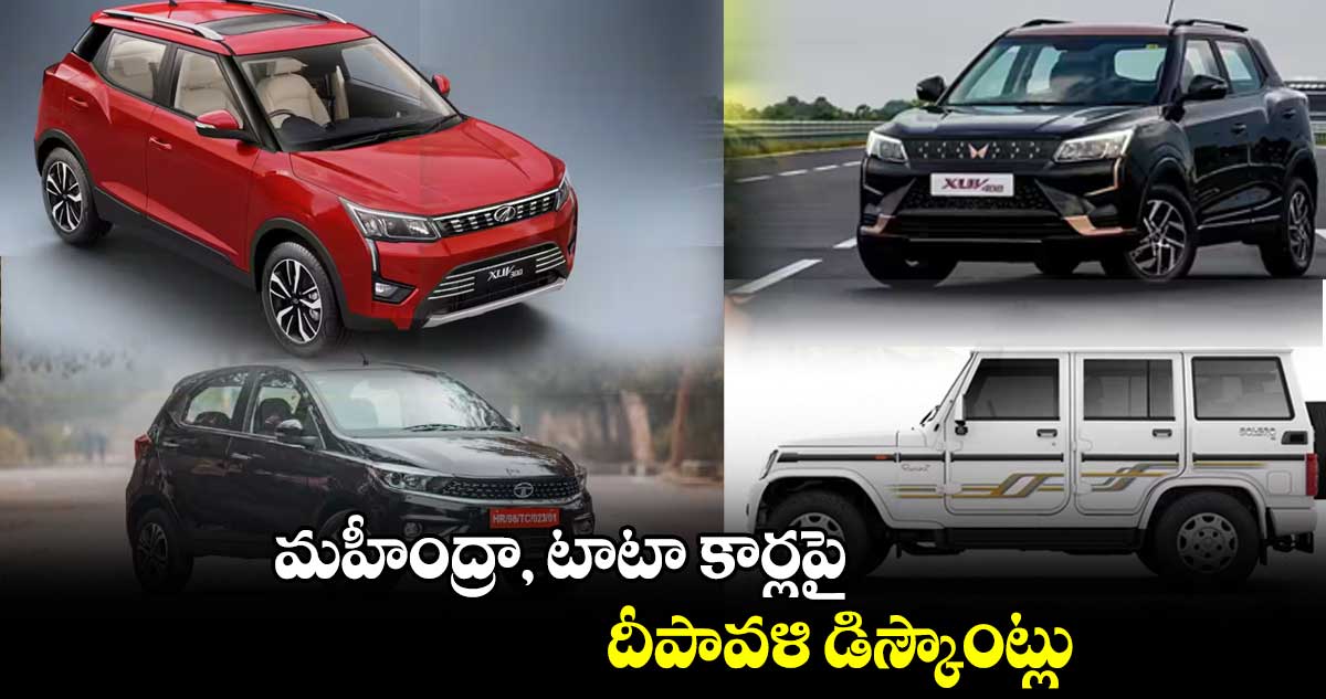 మహీంద్రా, టాటా కార్లపై దీపావళి డిస్కౌంట్లు