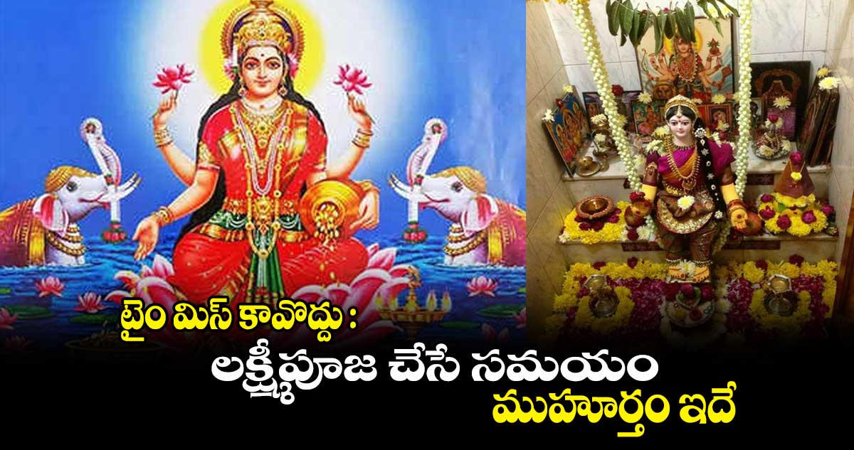 టైం మిస్ కావొద్దు : లక్ష్మీపూజ చేసే సమయం, ముహూర్తం ఇదే