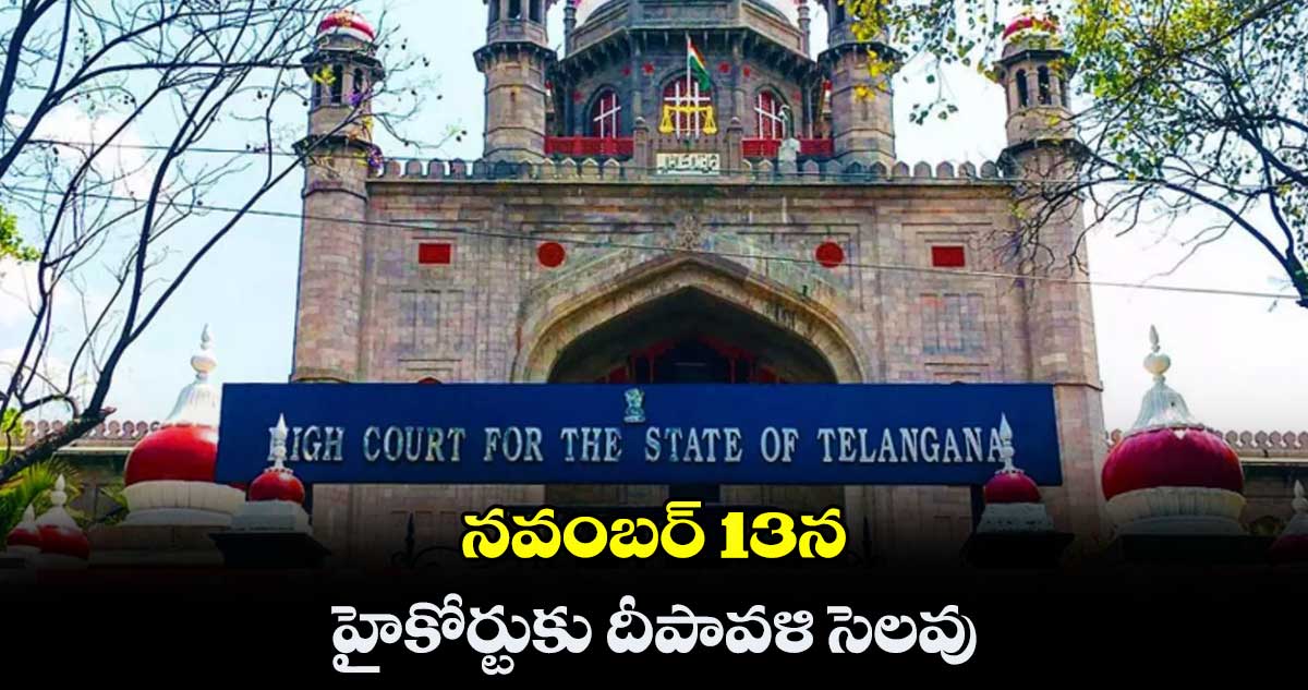 నవంబర్ 13న హైకోర్టుకు దీపావళి సెలవు