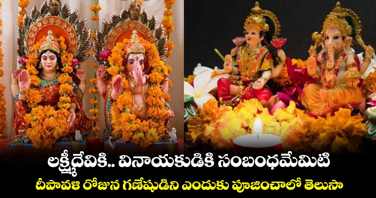 లక్ష్మీదేవికి.. వినాయకుడికి సంబంధమేమిటి.. దీపావళి రోజున గణేషుడిని ఎందుకు పూజించాలో తెలుసా..