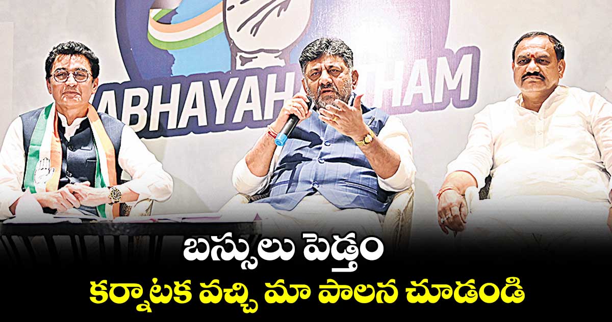 బస్సులు పెడ్తం.. కర్నాటక వచ్చి మా పాలన చూడండి : డీకే శివకుమార్​