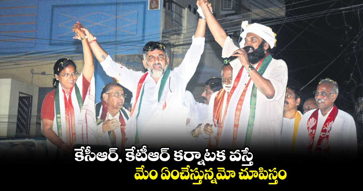 ఆరు గ్యారంటీలు వంద రోజుల్లో అమలు : డీకే శివకుమార్​