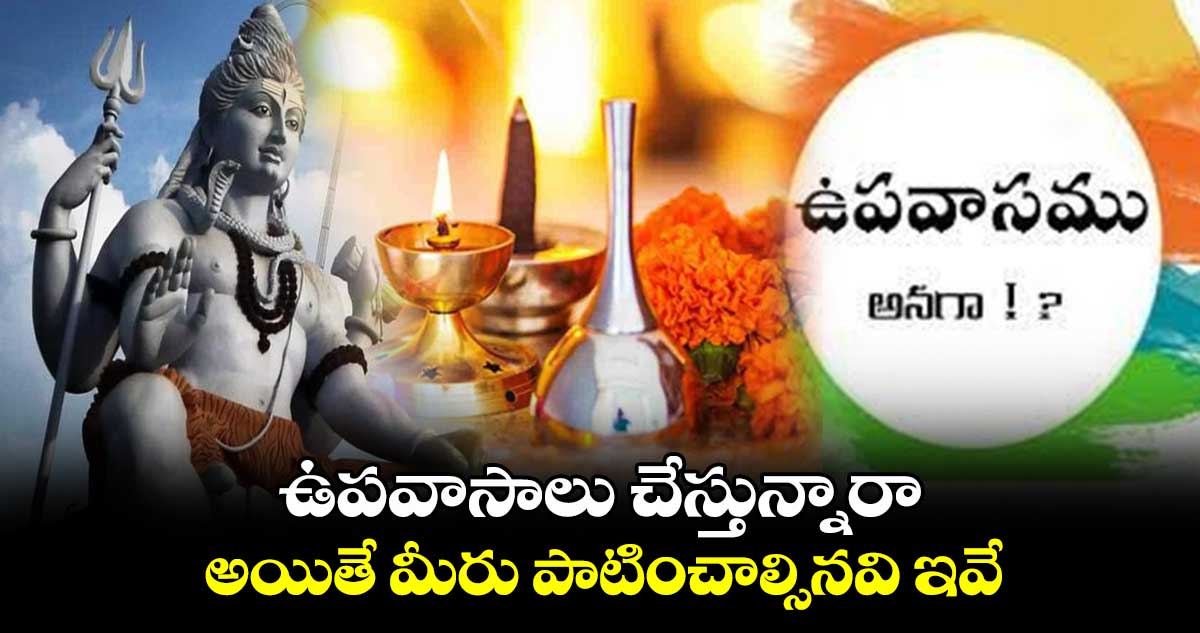 ఉపవాసాలు చేస్తున్నారా.. అయితే మీరు పాటించాల్సినవి ఇవే...