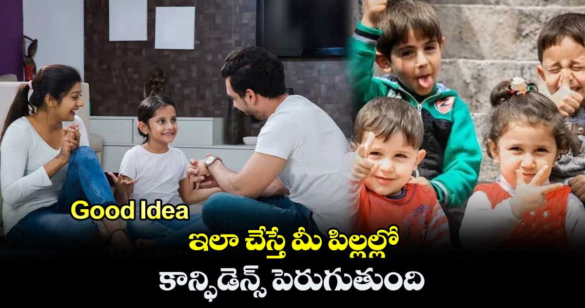 Good Idea : ఇలా చేస్తే మీ పిల్లల్లో కాన్ఫిడెన్స్ పెరుగుతుంది