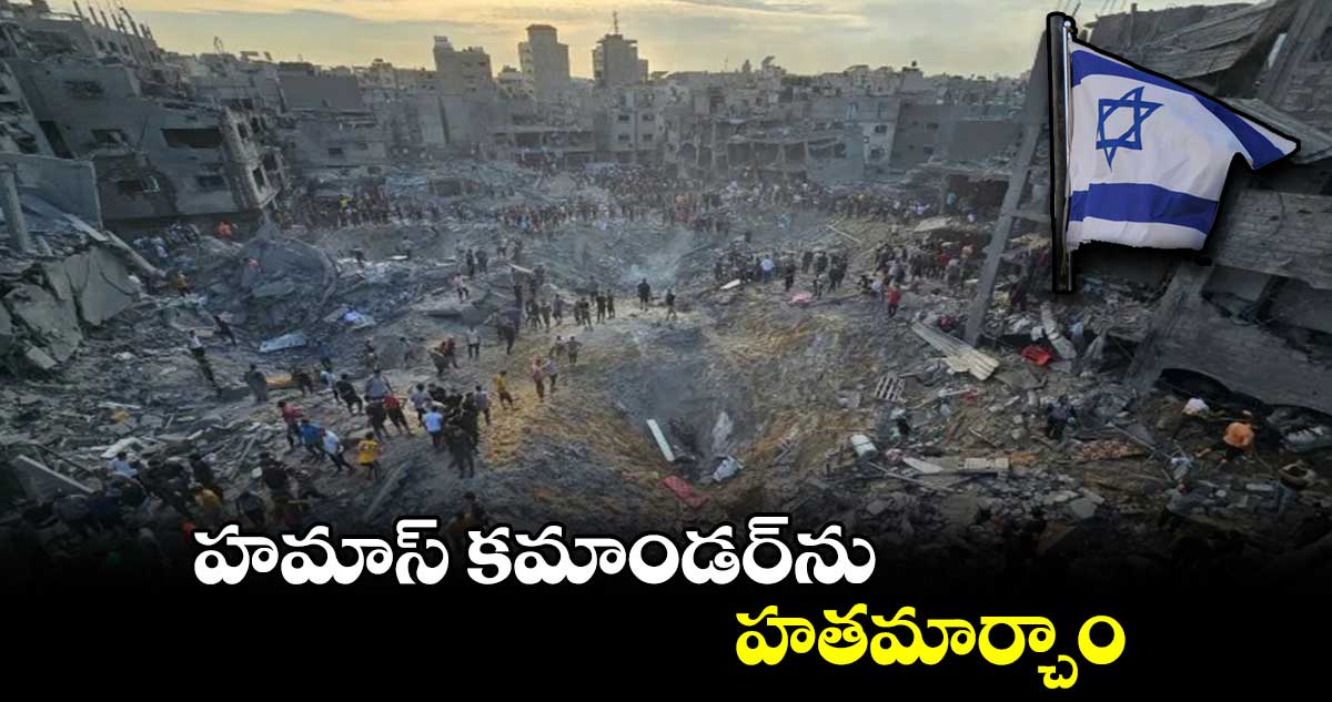 హమాస్ కమాండర్⁬ను హతమార్చాం: ఇజ్రాయెల్ సైన్యం