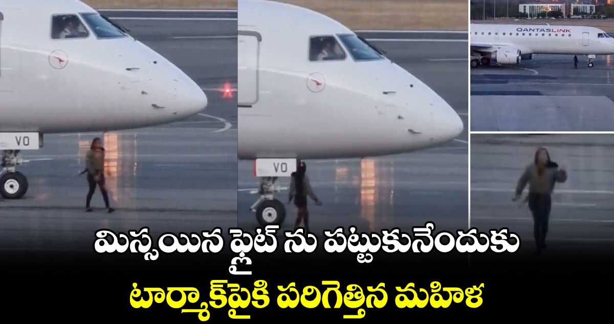 మిస్సయిన ఫ్లైట్ ను పట్టుకునేందుకు.. టార్మాక్పైకి పరిగెత్తిన మహిళ