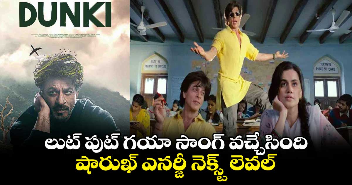 Dunki Drop 2: లుట్ పుట్ గయా సాంగ్ వచ్చేసింది.. షారుఖ్ ఎనర్జీ నెక్స్ట్ లెవల్