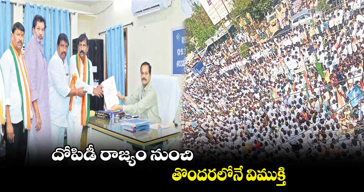 దోపిడీ రాజ్యం నుంచి తొందరలోనే విముక్తి : కాంగ్రెస్ అభ్యర్థి పామెన భీం భరత్