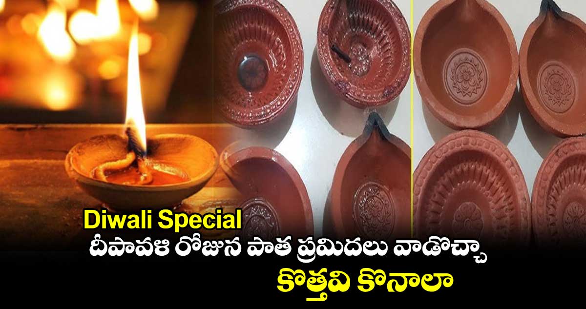 Diwali Special: దీపావళి రోజున పాత ప్రమిదలు వాడొచ్చా... కొత్తవి కొనాలా....