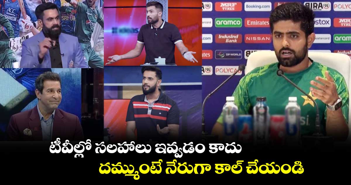 ENG vs PAK: టీవీల్లో సలహాలు ఇవ్వడం కాదు.. దమ్ముంటే నేరుగా కాల్ చేయండి: బాబర్ ఆజాం