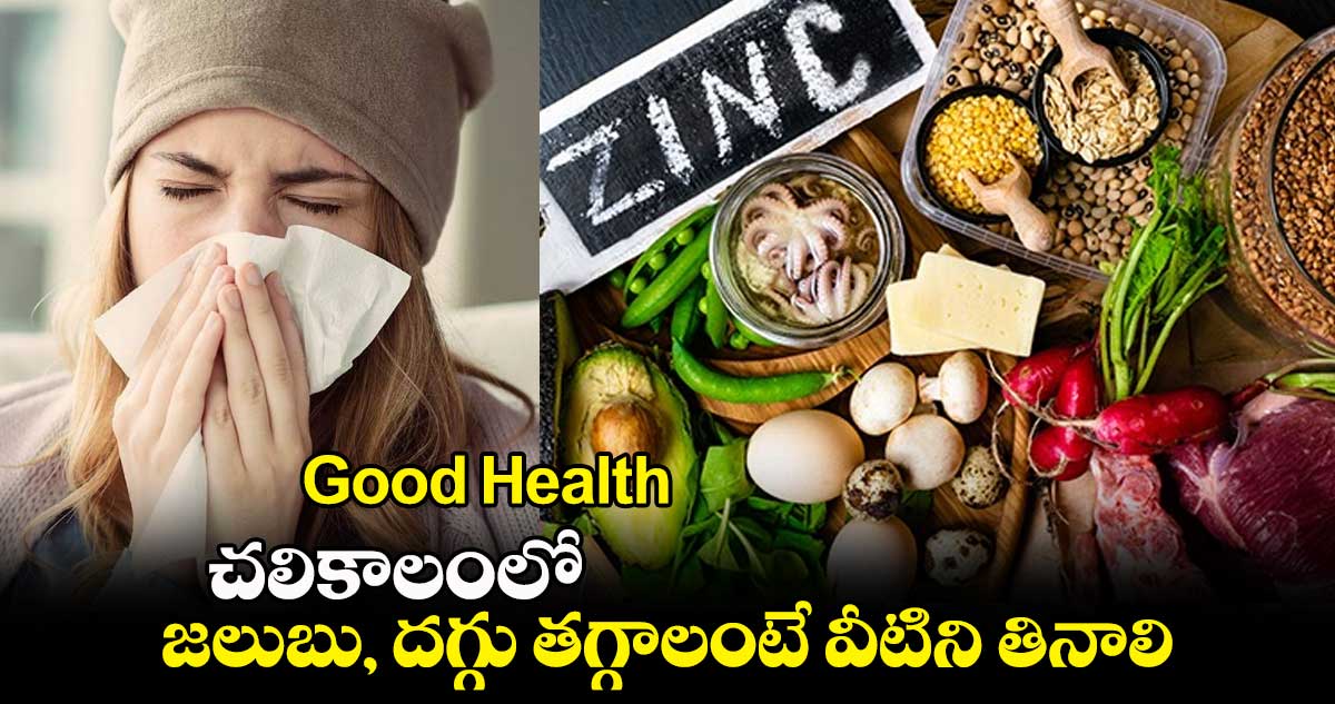 Good Health : చలికాలంలో జలుబు, దగ్గు తగ్గాలంటే వీటిని తినాలి