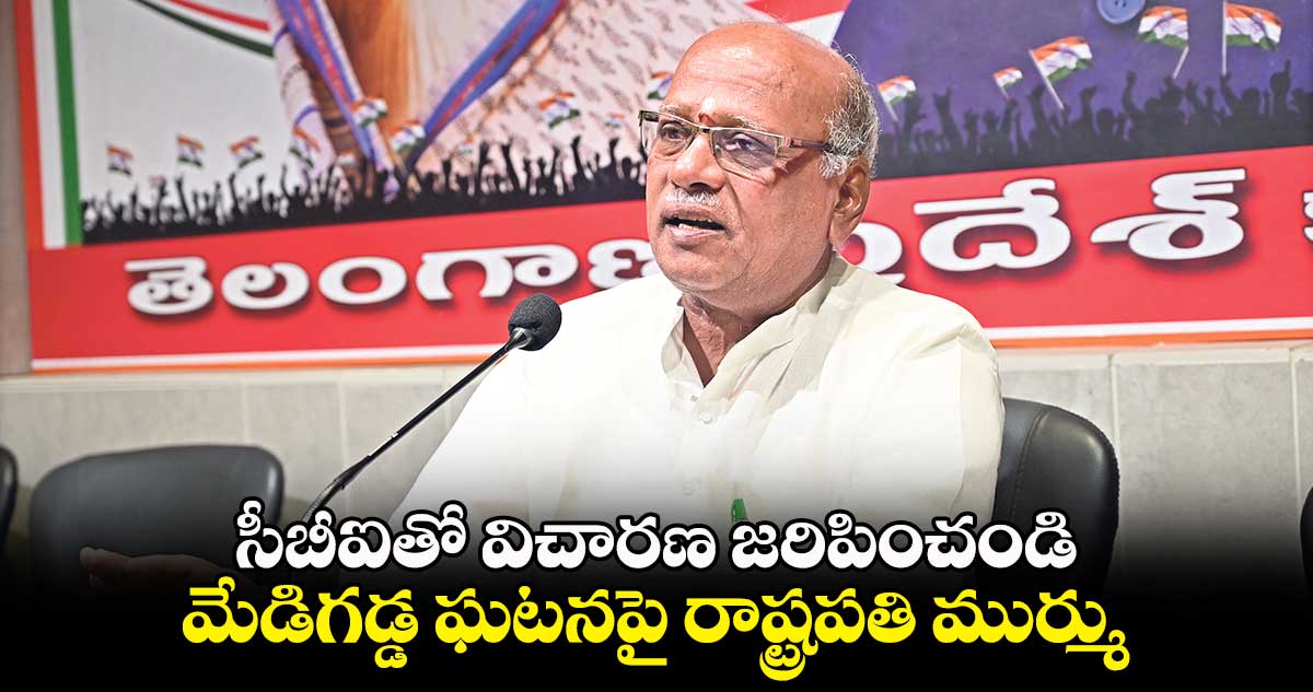 సీబీఐతో విచారణ జరిపించండి .. మేడిగడ్డ ఘటనపై రాష్ట్రపతి ముర్ము