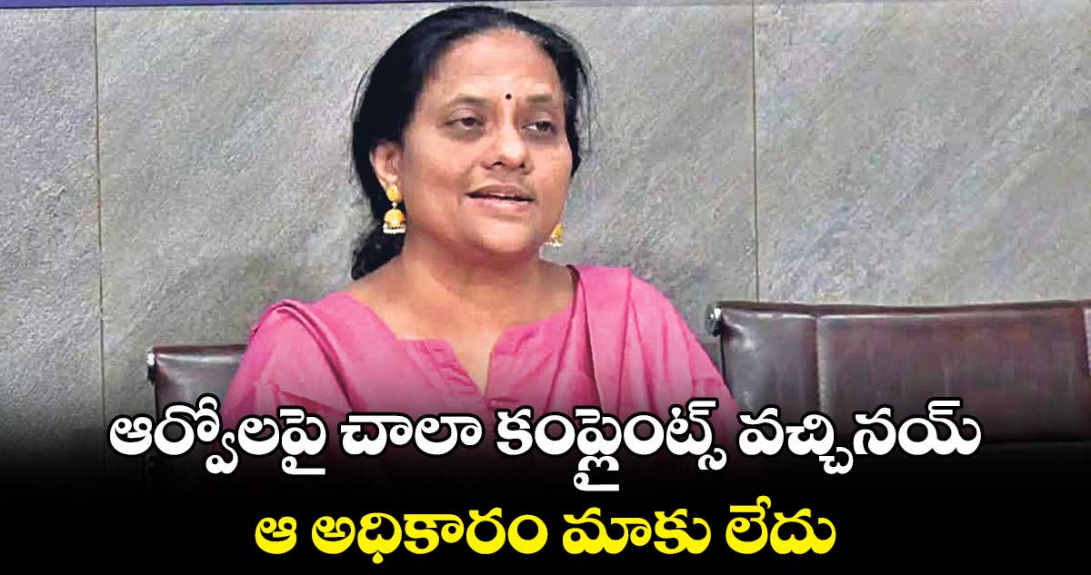 ఆర్వోలపై చాలా కంప్లైంట్స్ వచ్చినయ్ : డిప్యూటీ సీఈఓ
