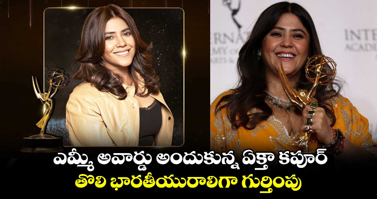 ఎమ్మీ అవార్డు అందుకున్న ఏక్తా కపూర్..తొలి భారతీయురాలిగా గుర్తింపు 