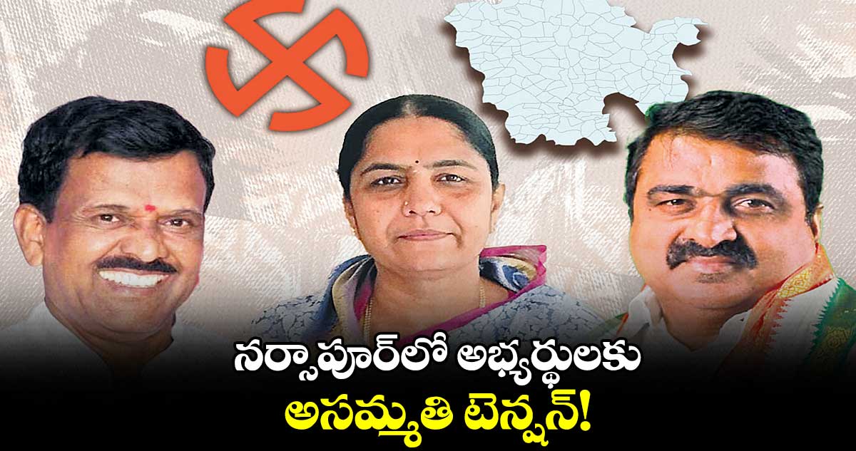 నర్సాపూర్​లో అభ్యర్థులకు అసమ్మతి టెన్షన్!