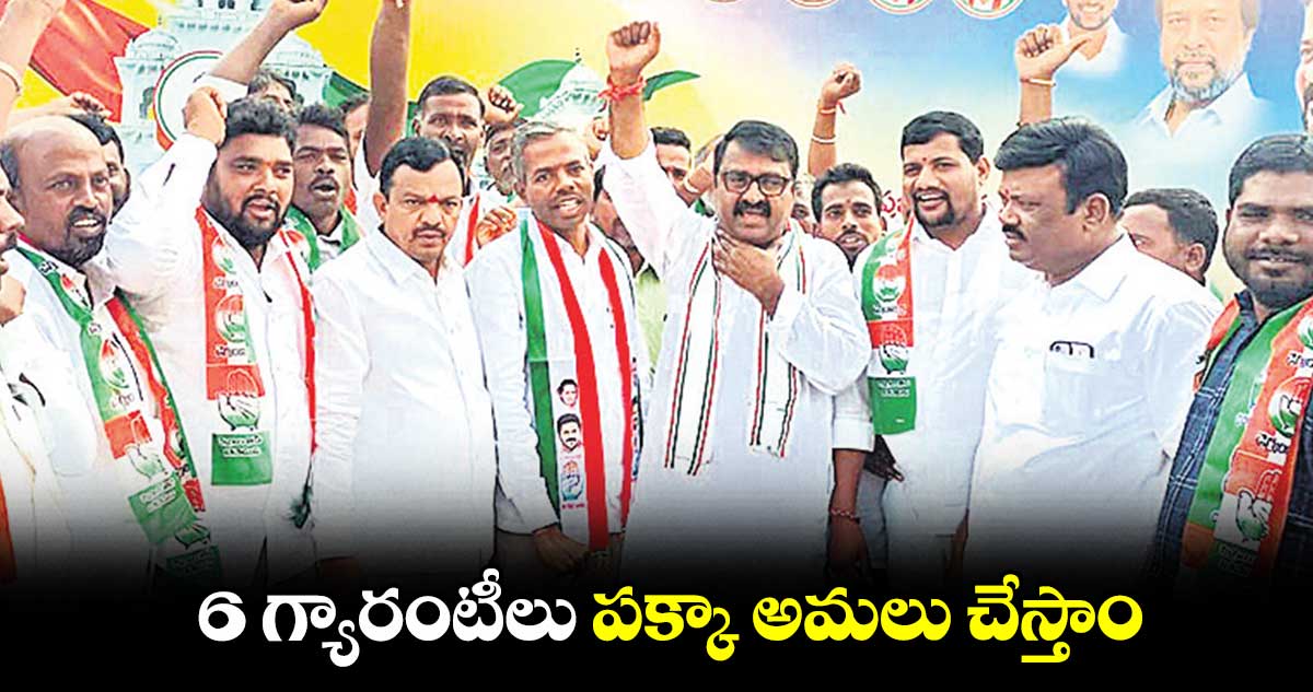 6  గ్యారంటీలు పక్కా అమలు చేస్తాం :  ఆవుల రాజిరెడ్డి