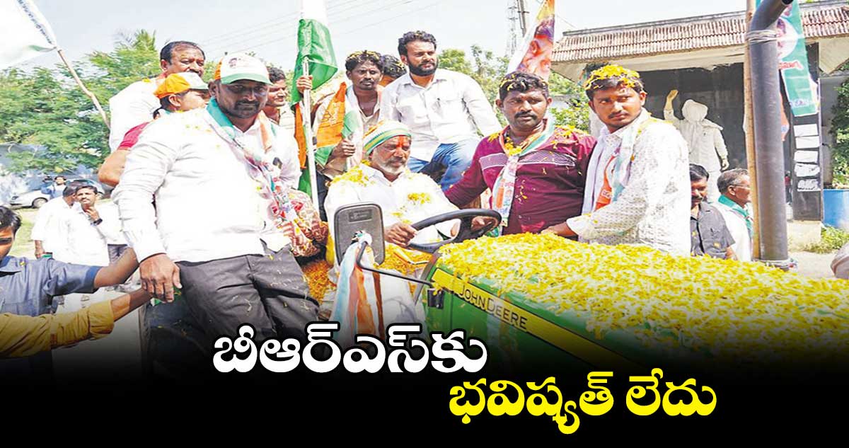 బీఆర్​ఎస్​కు భవిష్యత్ లేదు : భట్టి విక్రమార్క