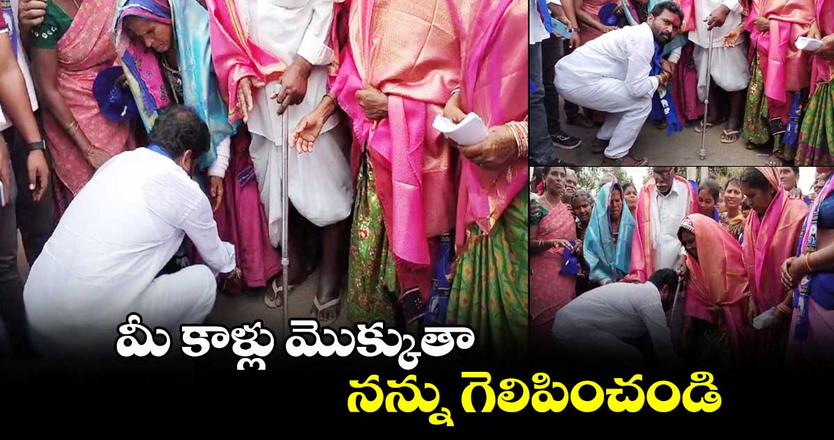మీ కాళ్లు మొక్కుతా.. నన్ను గెలిపించండి: వట్టే జానయ్య