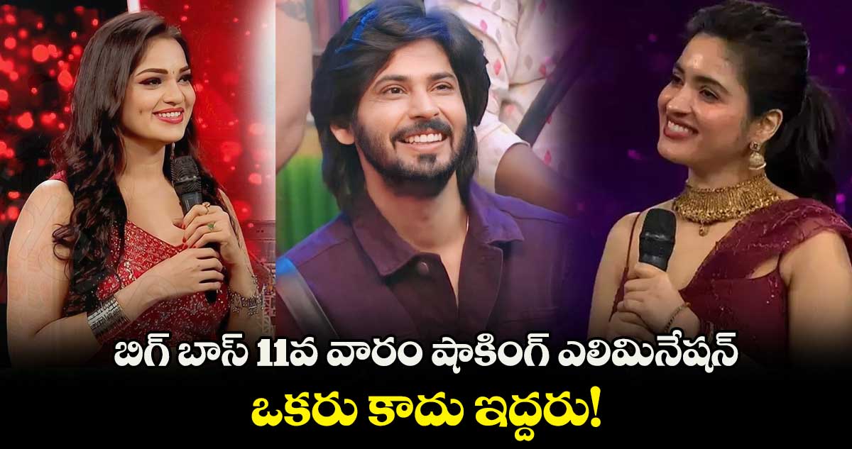 బిగ్ బాస్ 11వ వారం షాకింగ్ ఎలిమినేషన్.. ఒకరు కాదు ఇద్దరు!