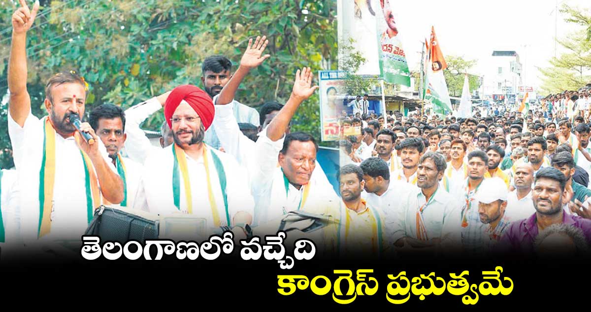 తెలంగాణలో వచ్చేది కాంగ్రెస్ ప్రభుత్వమే : మదన్మోహన్