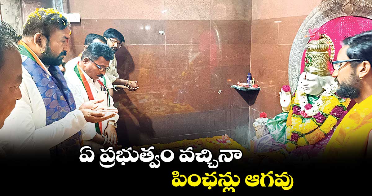 ఏ ప్రభుత్వం వచ్చినా పింఛన్లు ఆగవు : మదన్మోహన్రావు