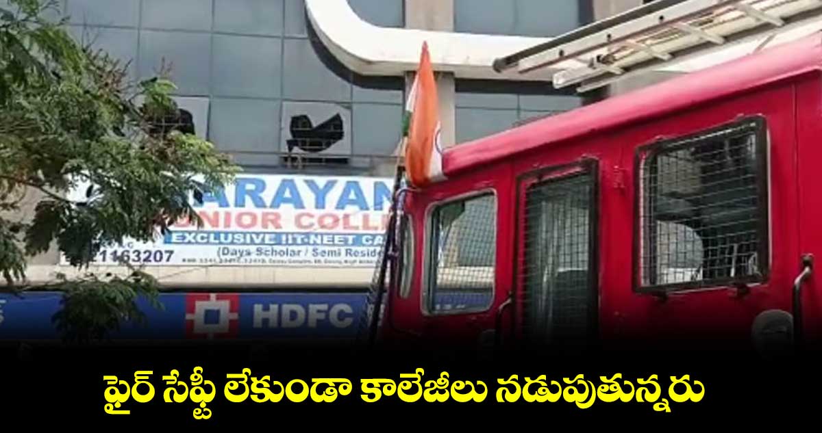 ఫైర్ సేఫ్టీ లేకుండా కాలేజీలు నడుపుతున్నరు: విద్యార్థి జేఏసీ