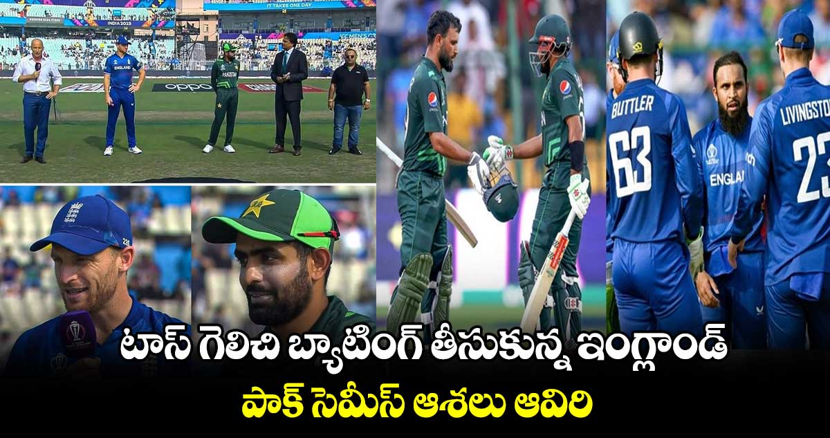 Cricket World Cup 2023: టాస్ గెలిచి బ్యాటింగ్ తీసుకున్న ఇంగ్లాండ్ .. పాక్ సెమీస్ ఆశలు ఆవిరి 