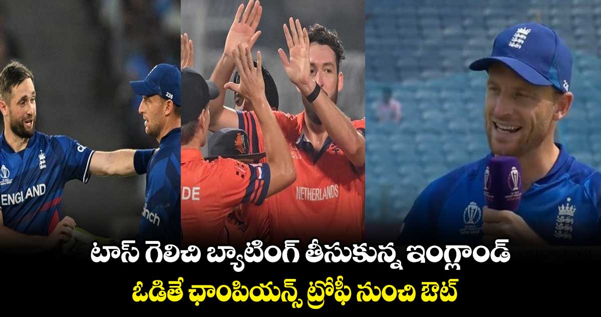 Cricket World Cup 2023: టాస్ గెలిచి బ్యాటింగ్ తీసుకున్న ఇంగ్లాండ్.. ఓడితే ఛాంపియన్స్ ట్రోఫీ నుంచి ఔట్  