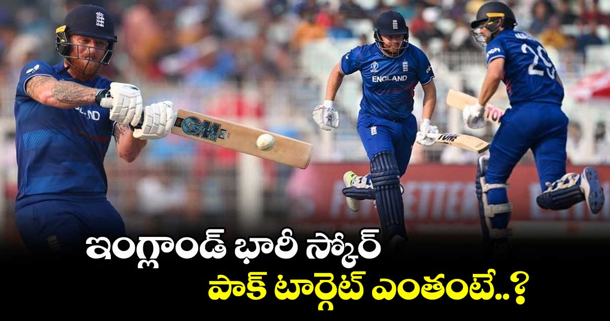 Cricket World Cup 2023: ఇంగ్లాండ్ భారీ స్కోర్.. పాక్ టార్గెట్ ఎంతంటే..?