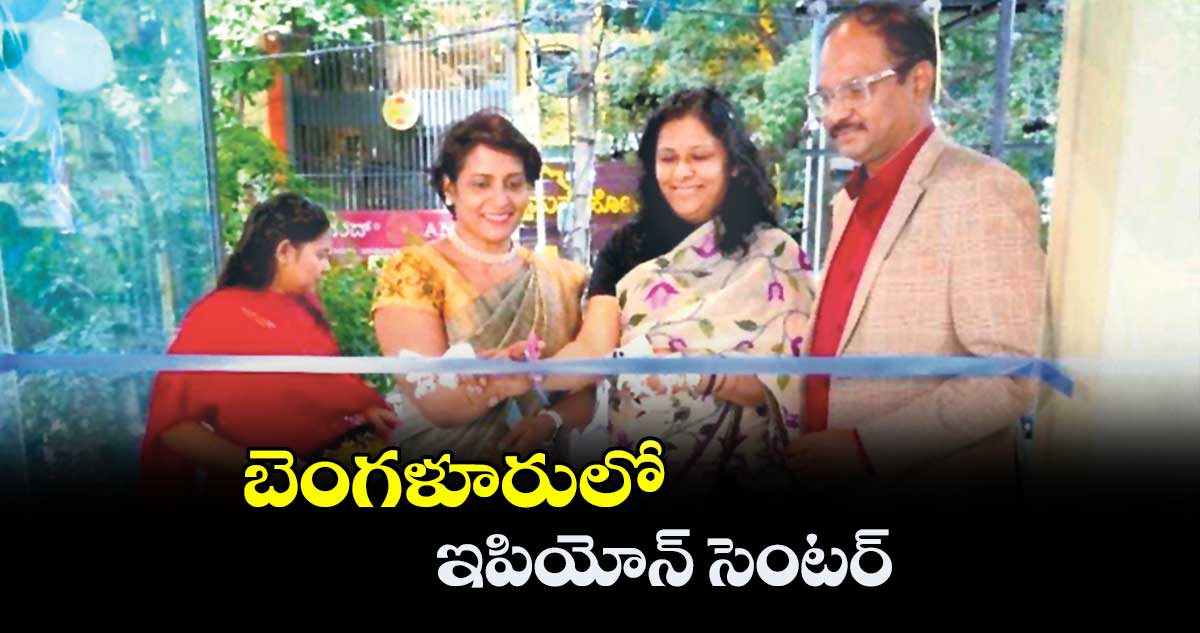బెంగళూరులో ఇపియోన్ సెంటర్ : డాక్టర్ సుధీర్ దారా