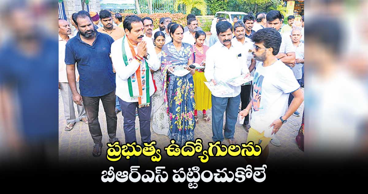 ప్రభుత్వ ఉద్యోగులను   బీఆర్ఎస్ పట్టించుకోలే :  జగదీశ్వర్ గౌడ్