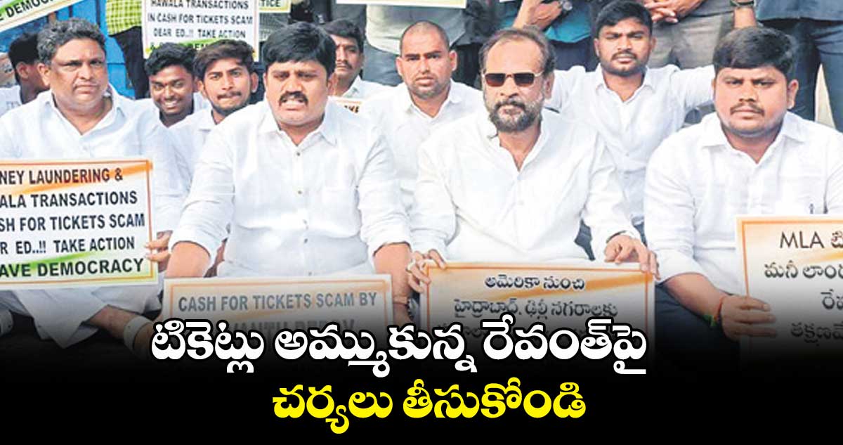టికెట్లు అమ్ముకున్న రేవంత్​​పై చర్యలు తీసుకోండి