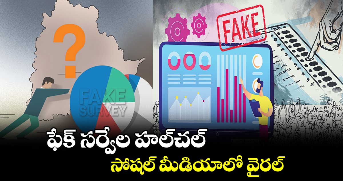 ఫేక్ సర్వేల హల్చల్.. సోషల్ మీడియాలో వైరల్
