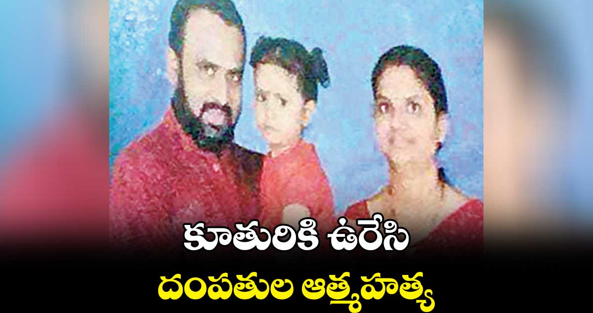 కూతురికి ఉరేసి.. దంపతుల ఆత్మహత్య