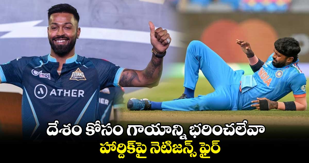 ODI World Cup 2023: దేశం కోసం గాయాన్ని భరించలేవా.. హార్దిక్‌‌పై నెటిజన్స్ ఫైర్ 